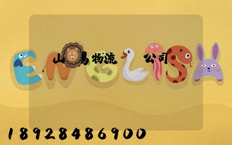 黃山貿易物流運輸公司