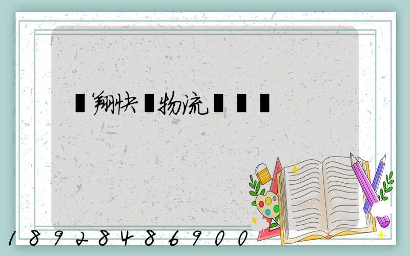 龍翔快運物流運輸單